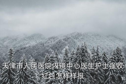 天津市人民醫院送紅包，在107醫院還要送紅包嗎送多少啊