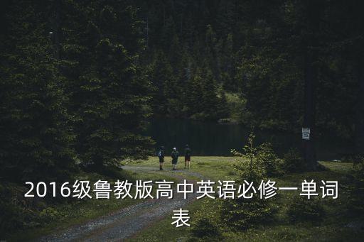 2016級魯教版高中英語必修一單詞表