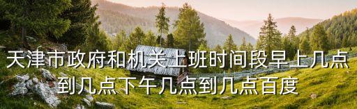 天津市政府地址 賓館西，天津市政府所在地 地址