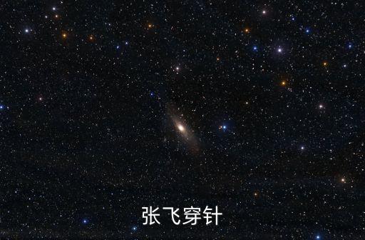 張飛穿針