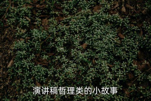 故事演講，我需要一些短篇故事用來現場演講的45分鐘可以講完的吧故事