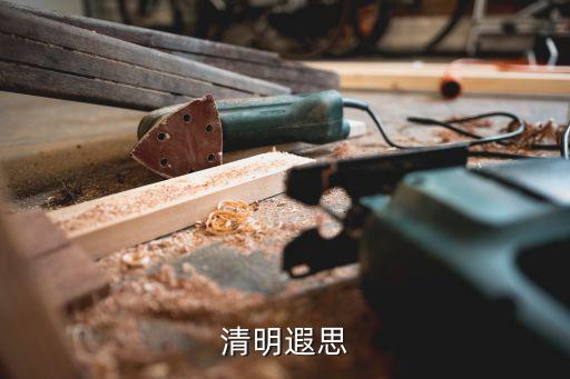 清明哀思，清明遐思