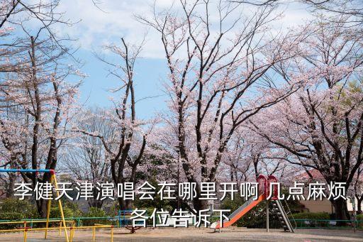 天津市城建局李健，我是天津人樓下有人該違章房屋他是警察我們上哪反應去