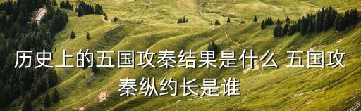 歷史上的五國(guó)攻秦結(jié)果是什么 五國(guó)攻秦縱約長(zhǎng)是誰(shuí)