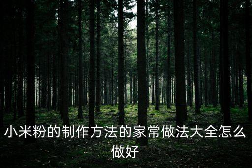 小米糕的做法，米糕做法