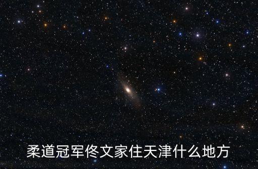 天津市河西區(qū)蔡寧照片，天津河西區(qū)照證件照