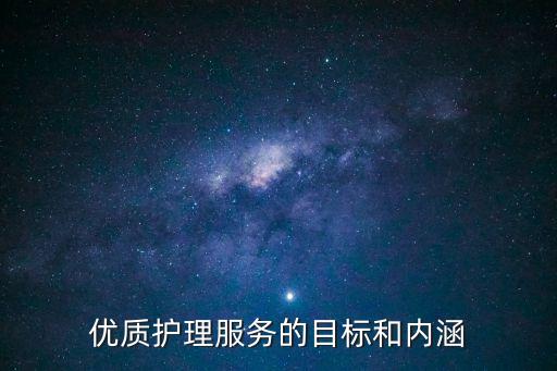 優(yōu)質(zhì)護(hù)理服務(wù)的目標(biāo)和內(nèi)涵