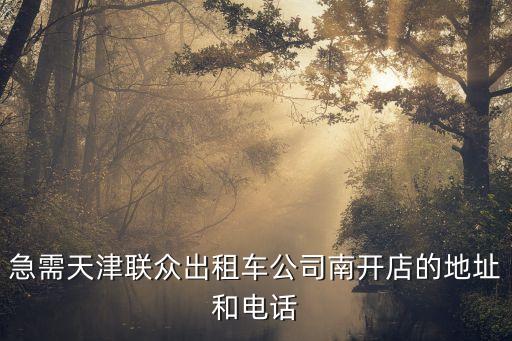 急需天津聯眾出租車公司南開店的地址和電話