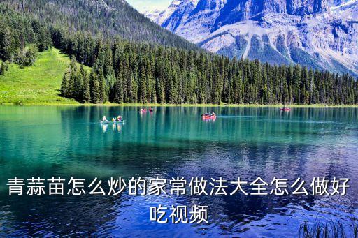青蒜苗怎么炒的家常做法大全怎么做好吃視頻