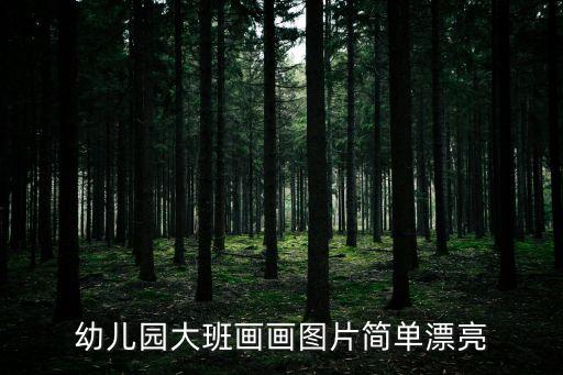 幼兒繪畫作品圖片大全，兒童畫作品圖片