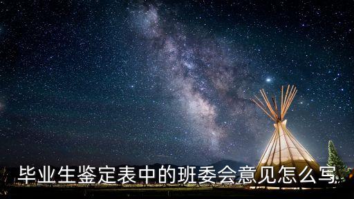 畢業生鑒定表中的班委會意見怎么寫
