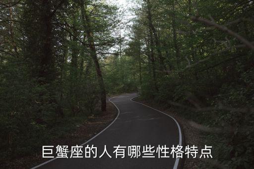 巨蟹座的性格，巨蟹座的人有哪些性格特點