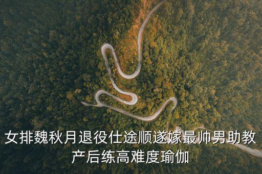 天津市委魏秋月，天津女排魏秋月的男朋友的