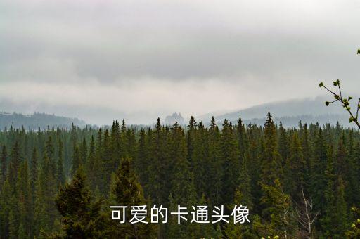 可愛的卡通頭像