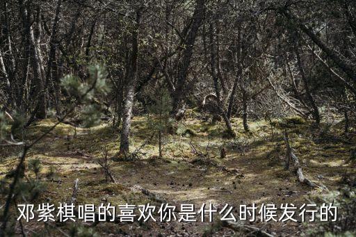 喜歡你鄧紫棋，求GEM鄧紫棋  喜歡你mp3下載