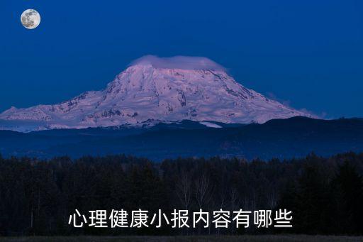 心理健康小報(bào)內(nèi)容有哪些