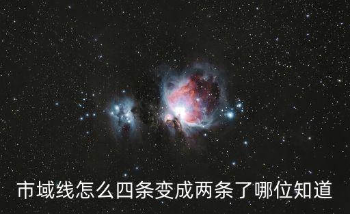 市域線怎么四條變成兩條了哪位知道