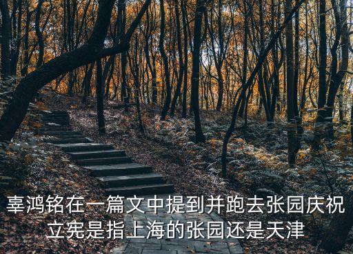 天津市委舊址張園，張園和靜園有什么不同