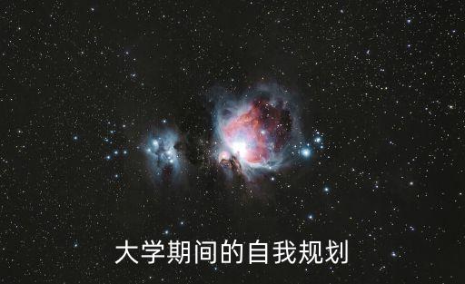 大學(xué)期間的自我規(guī)劃