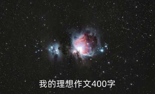我的理想作文400字