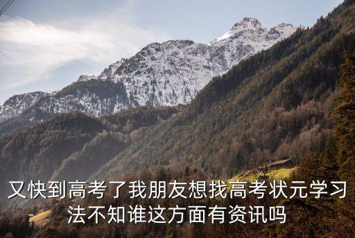 高考狀元學習法，高考狀元學習方法 有什么好的辦法嗎