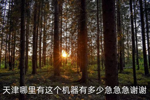 天津市濱海新區炊事機械，天津萬全設備安裝公司地址在哪