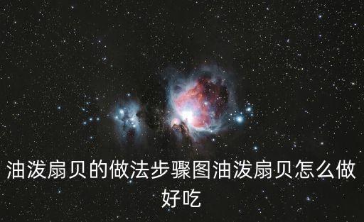 油潑扇貝的做法步驟圖油潑扇貝怎么做好吃