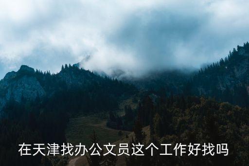在天津找辦公文員這個工作好找嗎