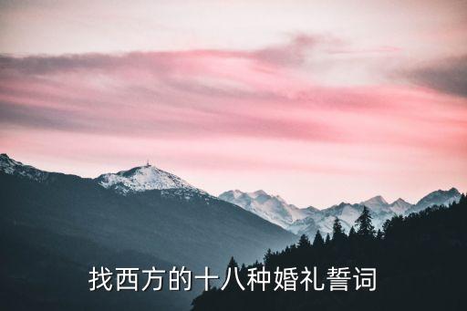 找西方的十八種婚禮誓詞