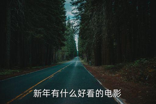新年電影，新年電影推薦