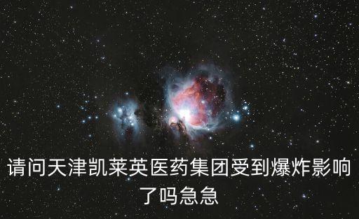 請問天津凱萊英醫藥集團受到爆炸影響了嗎急急