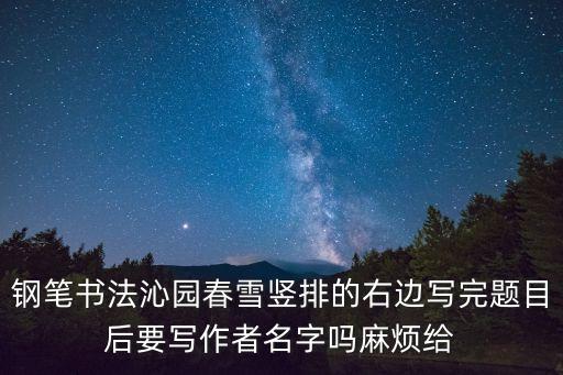 沁園春雪硬筆書法，在這張紙上抄寫沁園春硬筆書法格式是什么請各位幫忙