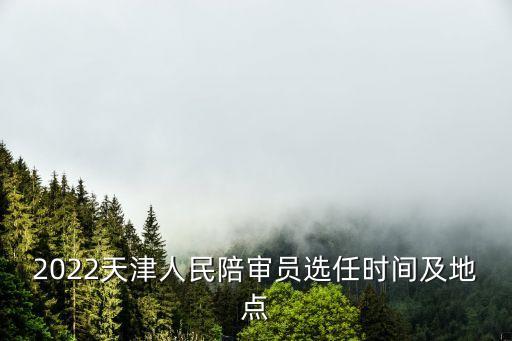 天津市河北區(qū)選任人民陪審員，天津河北區(qū)哪家醫(yī)院治療痔瘡好一年痔瘡犯了好多次