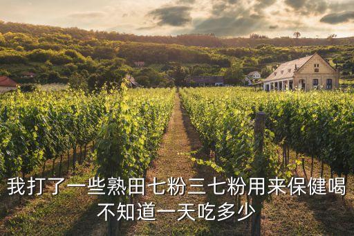 我打了一些熟田七粉三七粉用來(lái)保健喝不知道一天吃多少
