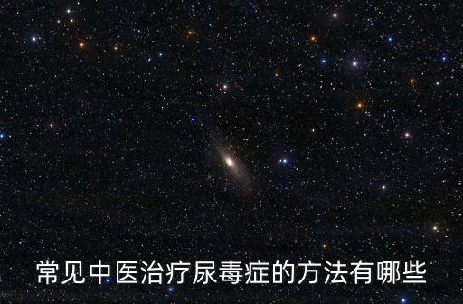 中醫(yī)治療尿毒癥，尿毒癥的中醫(yī)療法