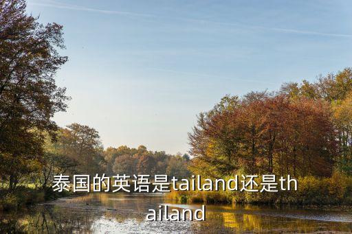 泰國的英語是tailand還是thailand