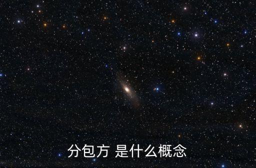 分包方 是什么概念