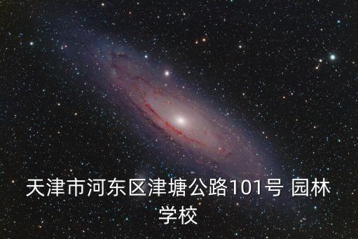 天津市河東區津塘公路101號 園林學校