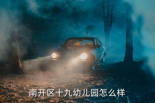 天津市南開區28幼兒園園長，天津市南開幼兒園