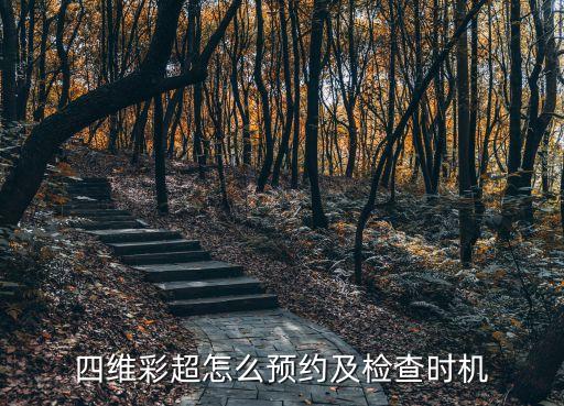 天津市第一中心醫(yī)院四維怎么預(yù)約，四維怎么預(yù)約