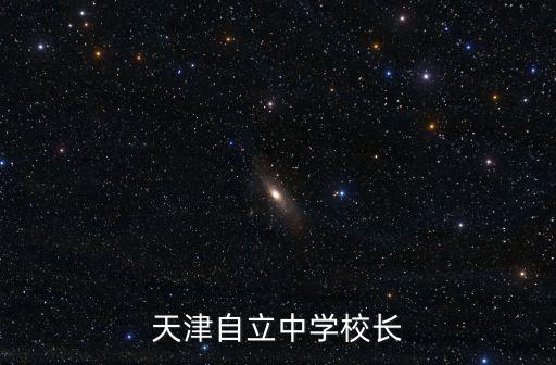 天津自立中學校長