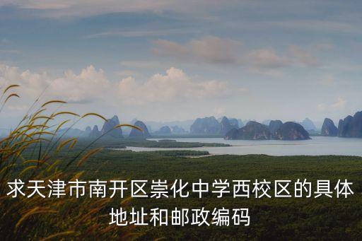 天津市崇化中學(xué)總校與分校，天津市崇化中學(xué)的學(xué)校地址