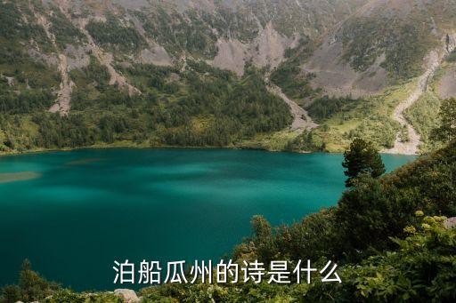泊船瓜洲的古詩，泊船瓜州的詩是什么