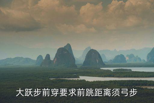 大躍步前穿要求前跳距離須弓步