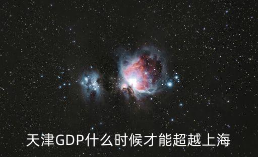 天津市cdp，天津GDP什么時候才能超越上海