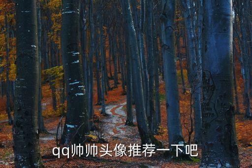 qq帥哥頭像，qq帥帥頭像推薦一下吧