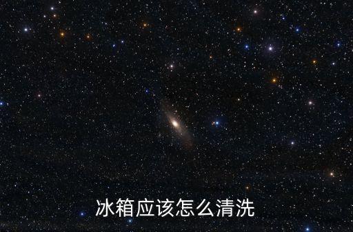 冰箱應(yīng)該怎么清洗