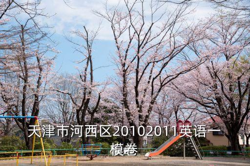 天津市河西區(qū)英語一模答案，哪位大神有2014年天津河西區(qū)高三一模英語答案