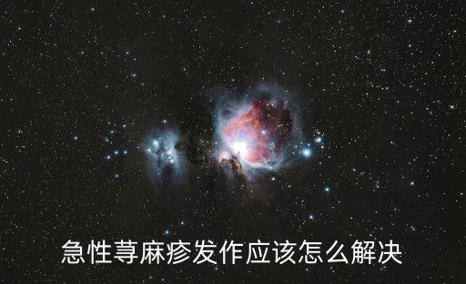 急性過敏性蕁麻疹，急性蕁麻疹
