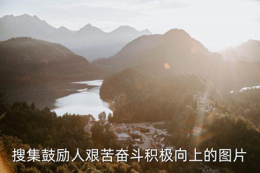 搜集鼓勵人艱苦奮斗積極向上的圖片